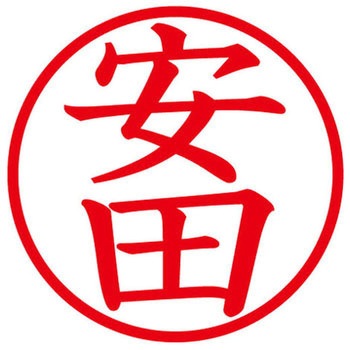 ネームキューブ ネーム印 印鑑 (ヤ) PLUS(プラス)[文具]