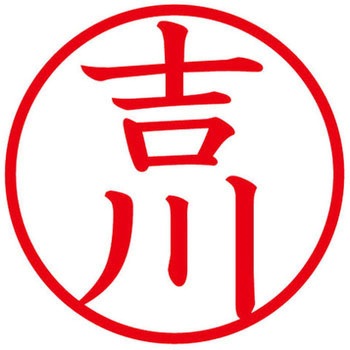 ネームキューブ ネーム印 印鑑 (ヨ) プラス(文具)