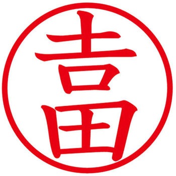 ネームキューブ ネーム印 印鑑 (ヨ) プラス(文具)