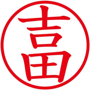 ネームキューブ ネーム印 印鑑 (ヨ) プラス(文具)