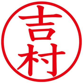 ネームキューブ ネーム印 印鑑 (ヨ) プラス(文具)