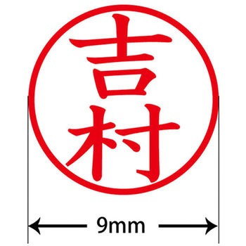 ネームキューブ ネーム印 印鑑 (ヨ) プラス(文具)
