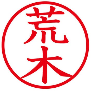 ネームキューブ ネーム印 印鑑 (ア) PLUS(プラス)[文具]