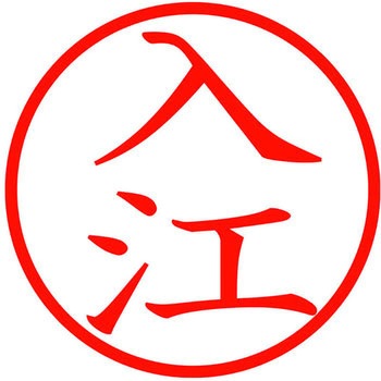 ネームキューブ ネーム印 印鑑 (イ) PLUS(プラス)[文具]