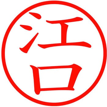 ネームキューブ ネーム印 印鑑 (エ) PLUS(プラス)[文具]
