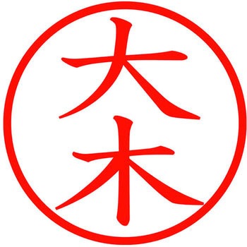 ネームキューブ ネーム印 印鑑 (オ) PLUS(プラス)[文具]