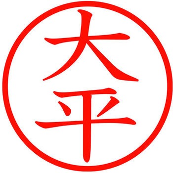 ネームキューブ ネーム印 印鑑 (オ) PLUS(プラス)[文具]