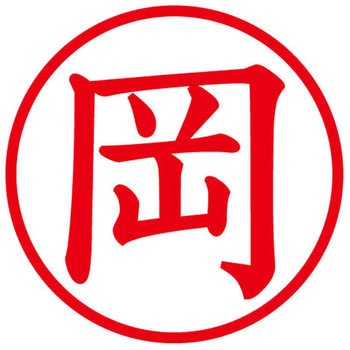 ネームキューブ ネーム印 印鑑 (オ) PLUS(プラス)[文具]