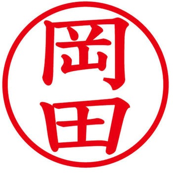 ネームキューブ ネーム印 印鑑 (オ) PLUS(プラス)[文具]