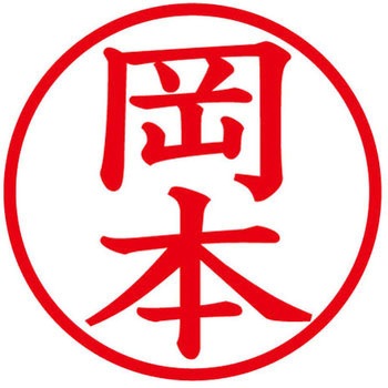 ネームキューブ ネーム印 印鑑 (オ) PLUS(プラス)[文具]