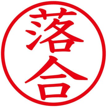 ネームキューブ ネーム印 印鑑 (オ) PLUS(プラス)[文具]