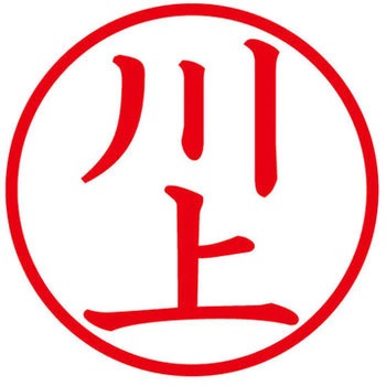 ネームキューブ ネーム印 印鑑 (カ) プラス(文具)