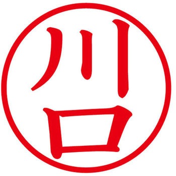 ネームキューブ ネーム印 印鑑 (カ) プラス(文具)