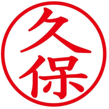 ネームキューブ ネーム印 印鑑 (ク) PLUS(プラス)[文具]