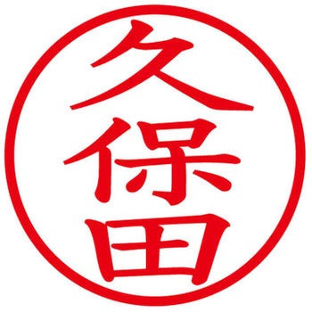 ネームキューブ ネーム印 印鑑 (ク) PLUS(プラス)[文具]