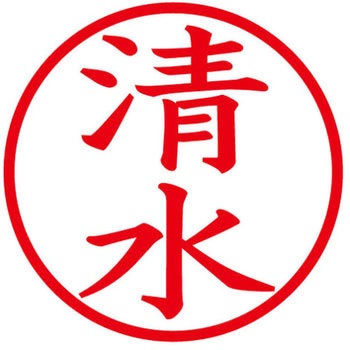ネームキューブ ネーム印 印鑑 (シ) PLUS(プラス)[文具]