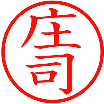 ネームキューブ ネーム印 印鑑 (シ) PLUS(プラス)[文具]