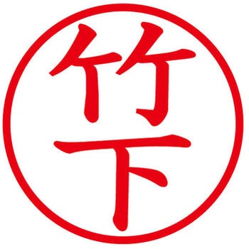 ネームキューブ ネーム印 印鑑 (タ) プラス(文具)