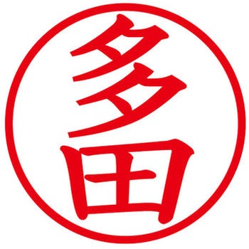ネームキューブ ネーム印 印鑑 (タ) プラス(文具)