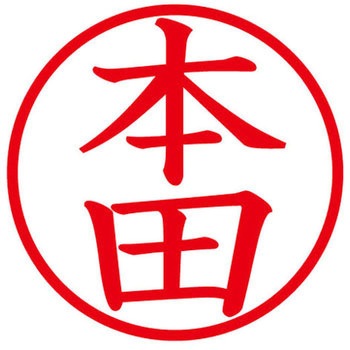 ネームキューブ ネーム印 印鑑 (ホ) PLUS(プラス)[文具]
