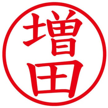 ネームキューブ ネーム印 印鑑 (マ) PLUS(プラス)[文具]