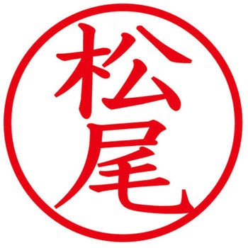 ネームキューブ ネーム印 印鑑 (マ) PLUS(プラス)[文具]
