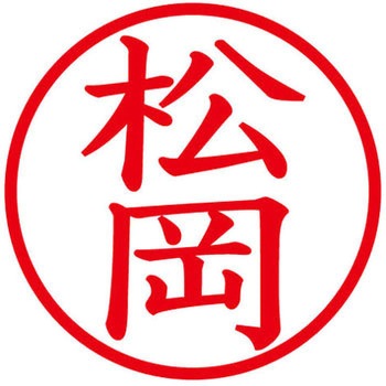 ネームキューブ ネーム印 印鑑 (マ) PLUS(プラス)[文具]