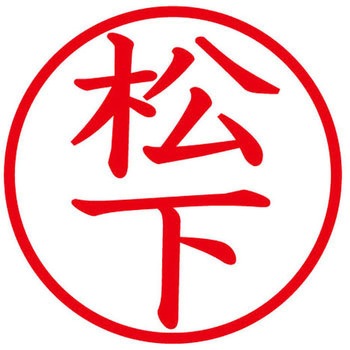 ネームキューブ ネーム印 印鑑 (マ) PLUS(プラス)[文具]