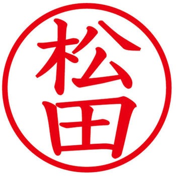 ネームキューブ ネーム印 印鑑 (マ) PLUS(プラス)[文具]