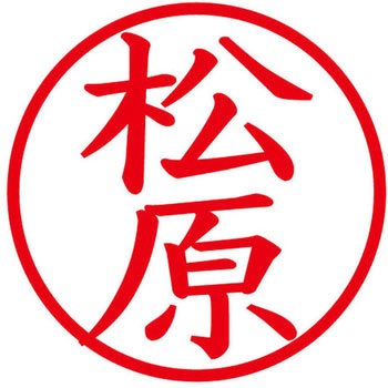ネームキューブ ネーム印 印鑑 (マ) PLUS(プラス)[文具]