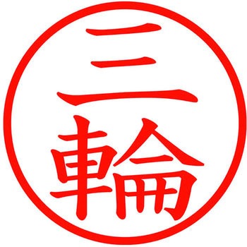 ネームキューブ ネーム印 印鑑 (ミ) PLUS(プラス)[文具]