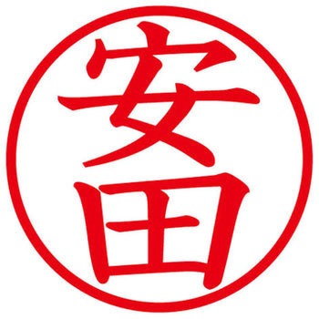 ネームキューブ ネーム印 印鑑 (ヤ) PLUS(プラス)[文具]