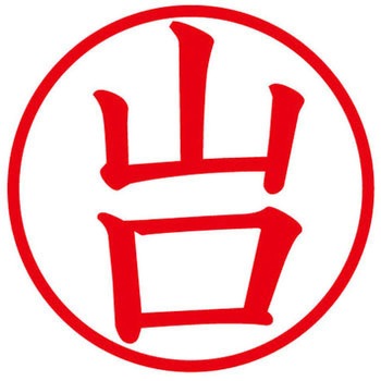 ネームキューブ ネーム印 印鑑 (ヤ) PLUS(プラス)[文具]