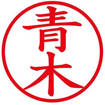 ネームキューブ ネーム印 印鑑 (ア) PLUS(プラス)[文具]