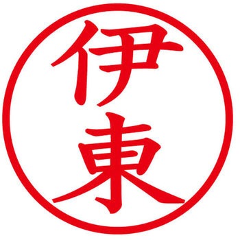 ネームキューブ ネーム印 印鑑 (イ) PLUS(プラス)[文具]