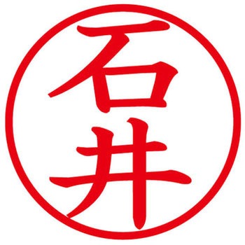 ネームキューブ ネーム印 印鑑 (イ) PLUS(プラス)[文具]