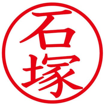 ネームキューブ ネーム印 印鑑 (イ) PLUS(プラス)[文具]