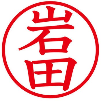 ネームキューブ ネーム印 印鑑 (イ) PLUS(プラス)[文具]