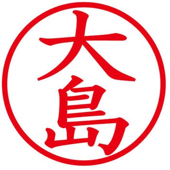 ネームキューブ ネーム印 印鑑 (オ) PLUS(プラス)[文具]