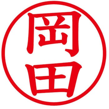 ネームキューブ ネーム印 印鑑 (オ) PLUS(プラス)[文具]