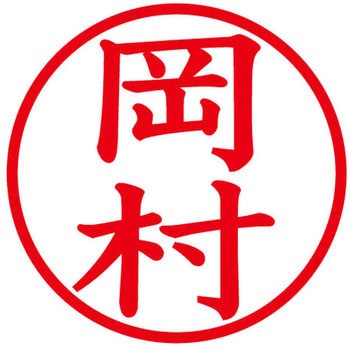 ネームキューブ ネーム印 印鑑 (オ) PLUS(プラス)[文具]