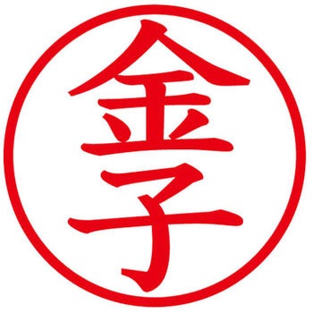 ネームキューブ ネーム印 印鑑 (カ) プラス(文具)