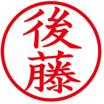 ネームキューブ ネーム印 印鑑 (ゴ) PLUS(プラス)[文具]