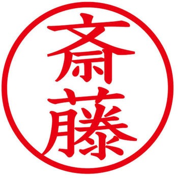 ネームキューブ ネーム印 印鑑 (サ) PLUS(プラス)[文具]