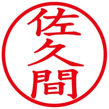 ネームキューブ ネーム印 印鑑 (サ) PLUS(プラス)[文具]