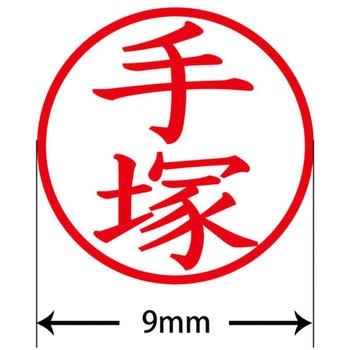 ネームキューブ ネーム印 印鑑 (テ) PLUS(プラス)[文具]