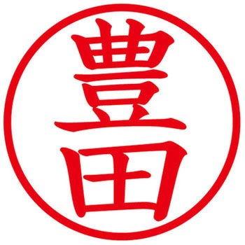 ネームキューブ ネーム印 印鑑 (ト) PLUS(プラス)[文具]