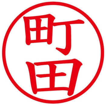 ネームキューブ ネーム印 印鑑 (マ) PLUS(プラス)[文具]