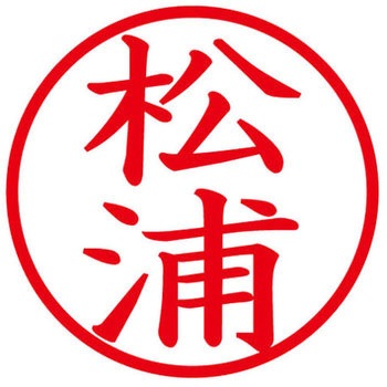 ネームキューブ ネーム印 印鑑 (マ) PLUS(プラス)[文具]