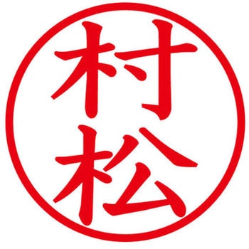 ネームキューブ ネーム印 印鑑 (ム) PLUS(プラス)[文具]